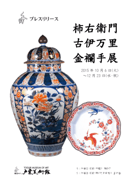 『柿右衛門・古伊万里金襴手展』プレスリリース