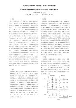 足関節筋の弛緩が手関節筋の活動に及ぼす影響 influence of foot