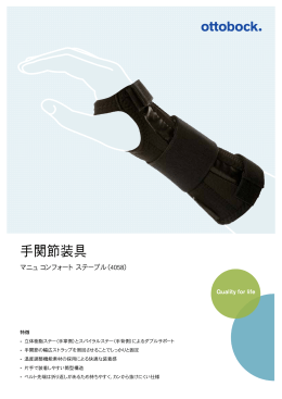 手関節装具 - オットーボック・ジャパン