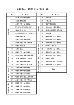 公益社団法人 福岡県手をつなぐ育成会 会員
