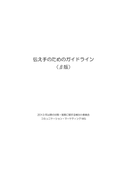 伝え手のためのガイドライン （&beta;版）