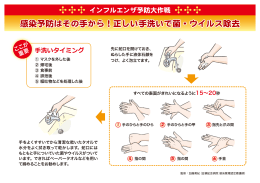 感染予防はその手から！正しい手洗いで菌・ウイルス
