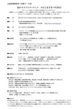 島のクラフトマーケット のとじま手まつり2013