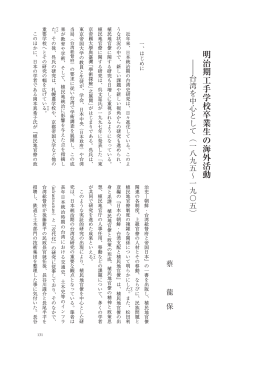 明治期工手学校卒業生の海外活動――台湾を中心として