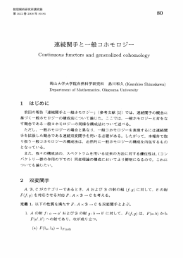 連続関手と一般コホモロジー