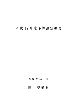平成27年度予算決定概要【PDF形式】