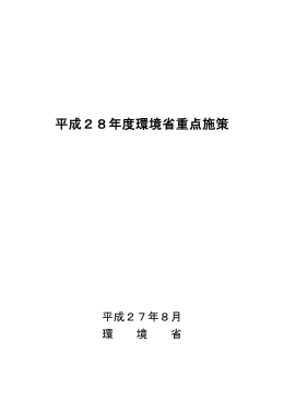 平成28年度環境省重点施策