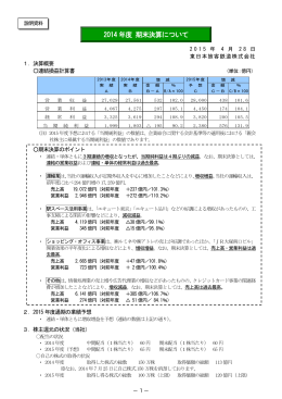 2014年度期末決算について [PDF/359KB]