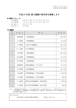 平成 27 年度 都立霊園の使用者を募集します