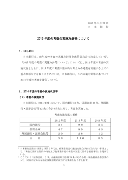 2015年度の考査の実施方針等について [PDF 229KB]