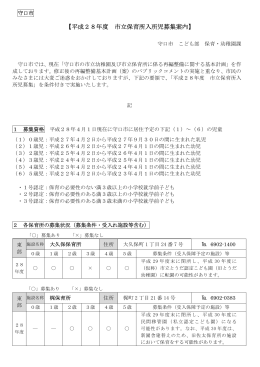 【平成28年度 市立保育所入所児募集案内】