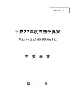 平成27年度当初予算案 主 要 事 業