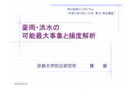 豪雨・洪水の 可能最大事象と頻度解析 - 委員会サイト