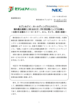 国内最大規模 3380 台の EV・PHV 用充電インフラを