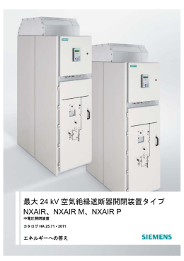 最大 24 kV 空気絶縁遮断器開閉装置タイプ NXAIR、NXAIR M