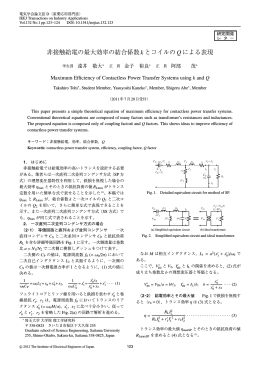 非接触給電の最大効率の結合係数k とコイルの Qによる表現