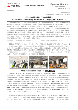 「グローバルビジネスハブ東京」日本最大級のフロア面積で