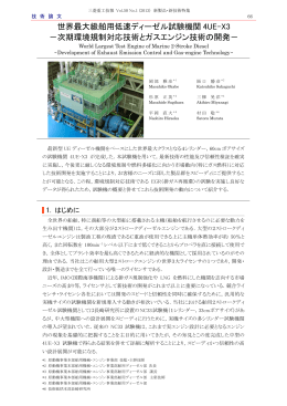 世界最大級舶用低速ディーゼル試験機関4UE-X3－次期
