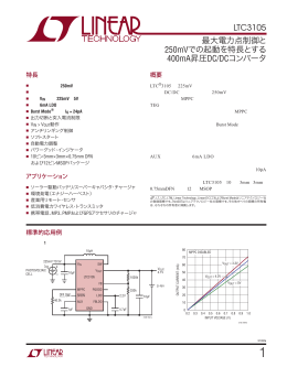 LTC3105 - 最大電力点制御と250mVでの起動を