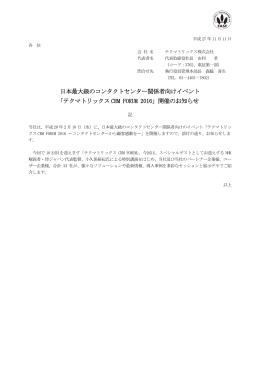 日本最大級のコンタクトセンター関係者向けイベント 「テクマトリックス