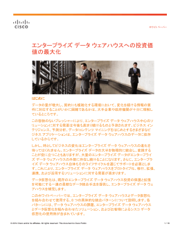 エンタープライズ データ ウェアハウスへの投資価値の最大化