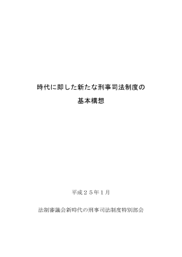 時代に即した新たな刑事司法制度の 基本構想