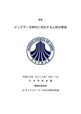提言「ビッグデータ時代に対応する人材の育成」
