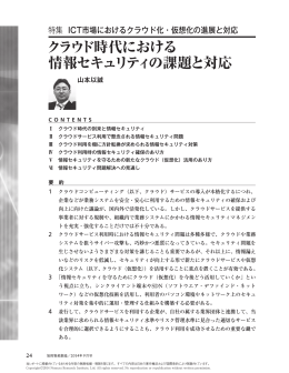 クラウド時代における 情報セキュリティの課題と対応