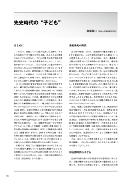 先史時代の&ldquo;子ども&rdquo;