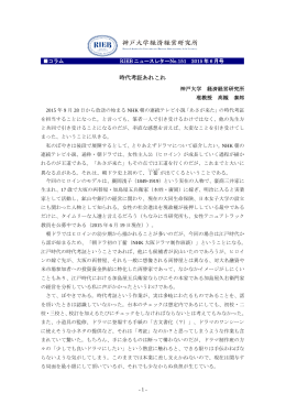 時代考証あれこれ - 神戸大学経済経営研究所