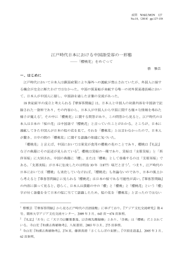 江戸時代日本における中国語受容の一形態