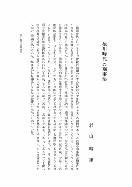 徳川時代の刑事法