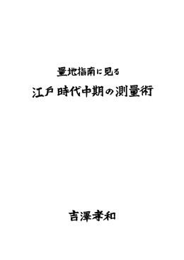量地指南に見る 江戸時代中期の測量術
