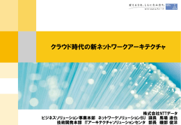 クラウド時代の新ネットワークアーキテクチャ