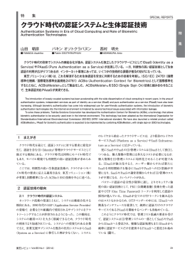 クラウド時代の認証システムと生体認証技術
