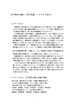 説明文 江戸時代の陸上・河川交通