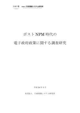 ポスト NPM 時代の 電子政府政策に関する調査研究