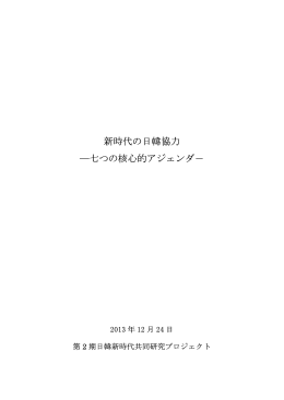 新時代の日韓協力―七つの核心的アジェンダ―