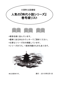 人気の『時代小説シリーズ』 巻号順リスト