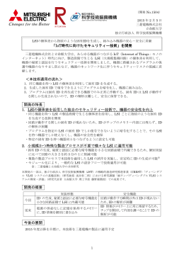 「IoT時代に向けたセキュリティー技術」を開発 ＜本技術適用