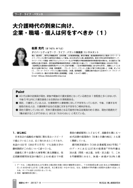 大介護時代の到来に向け、 企業・職場・個人は何を