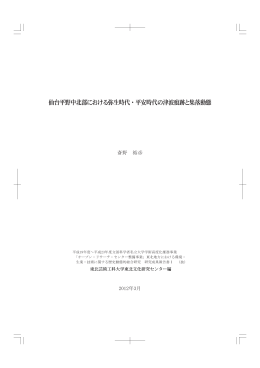 仙台平野中北部における弥生時代・平安時代の津波痕跡と集落動態