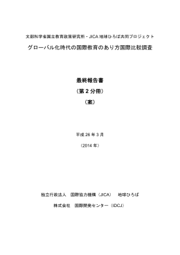 グローバル化時代の国際教育のあり方国際比較調査 最終報告書 （第 2