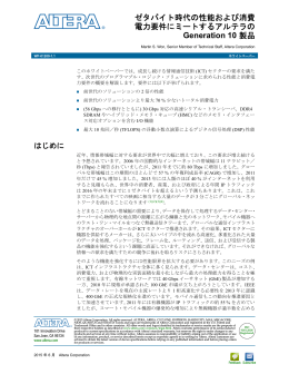 ゼタバイト時代の性能および消費電力要件にミートするアルテラの