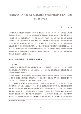 日本統治時代の台湾における修身教科書の同化教育的要素の一考察
