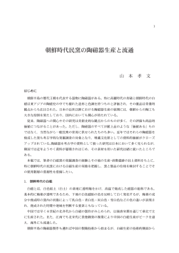 朝鮮時代民窯の陶磁器生産と流通