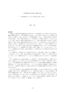 平安時代の生活と書写文化