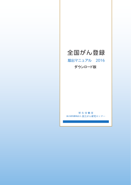 全国がん登録 届出マニュアル 2016