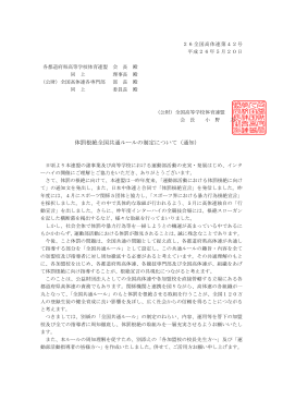 体罰根絶全国共通ルールの制定について（通知）