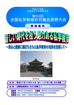 全国私学教育研究集会長野大会